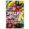 Самая полная энциклопедия для садоводов и огородников