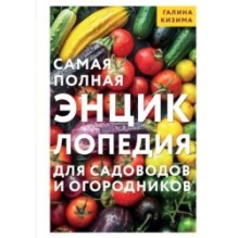 Самая полная энциклопедия для садоводов и огородников