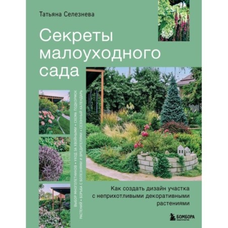 Секреты малоуходного сада. Как создать дизайн участка с неприхотливыми декоративными растениями