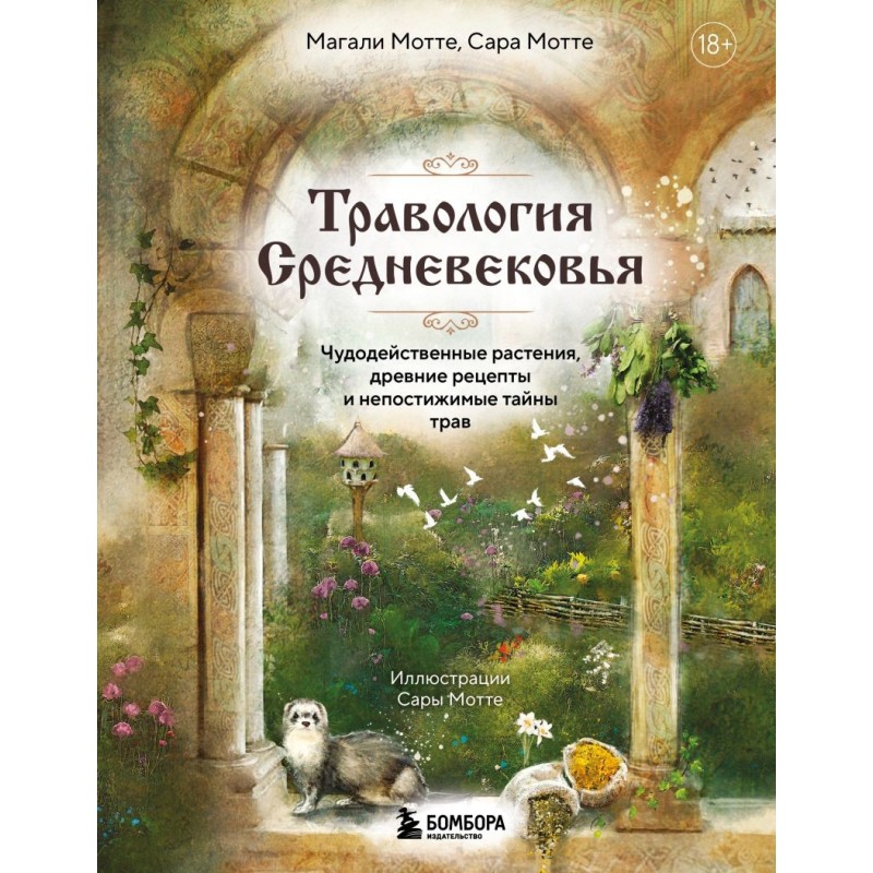 Травология Средневековья. Чудодейственные растения, древние рецепты и непостижимые тайны трав Травология Средневековья. Чудодейственные растения, древние рецепты и непостижимые тайны трав