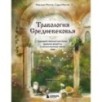 Травология Средневековья. Чудодейственные растения, древние рецепты и непостижимые тайны трав Травология Средневековья. Чудодейственные растения, древние рецепты и непостижимые тайны трав