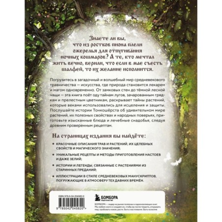Травология Средневековья. Чудодейственные растения, древние рецепты и непостижимые тайны трав