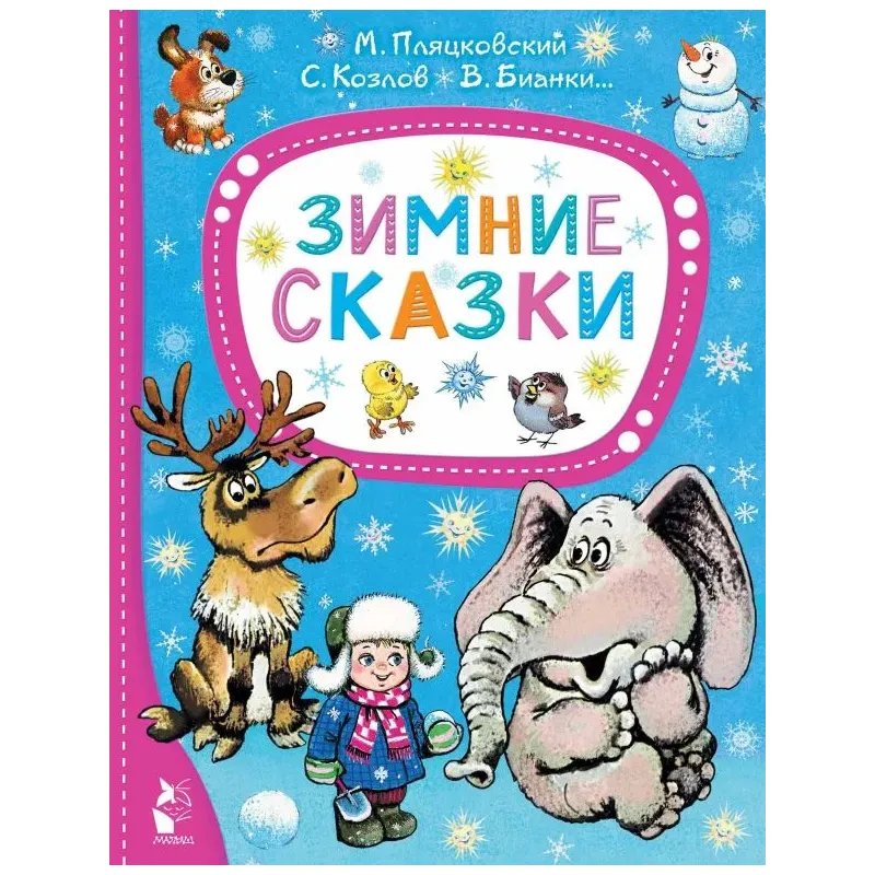 Зимние сказки