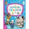 Зимние сказки