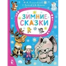Зимние сказки