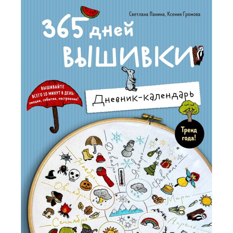365 дней вышивки. Дневник-календарь