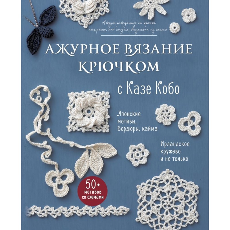 АЖУРНОЕ ВЯЗАНИЕ КРЮЧКОМ с Казе Кобо. Японские мотивы, бордюры, кайма. Ирландское кружево и не только