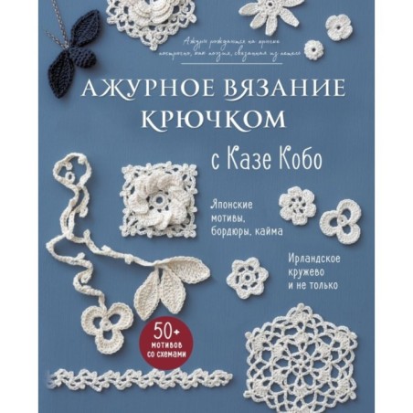 АЖУРНОЕ ВЯЗАНИЕ КРЮЧКОМ с Казе Кобо. Японские мотивы, бордюры, кайма. Ирландское кружево и не только