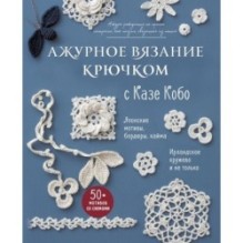 АЖУРНОЕ ВЯЗАНИЕ КРЮЧКОМ с Казе Кобо. Японские мотивы, бордюры, кайма. Ирландское кружево и не только