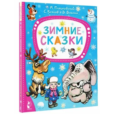 Зимние сказки