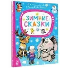 Зимние сказки