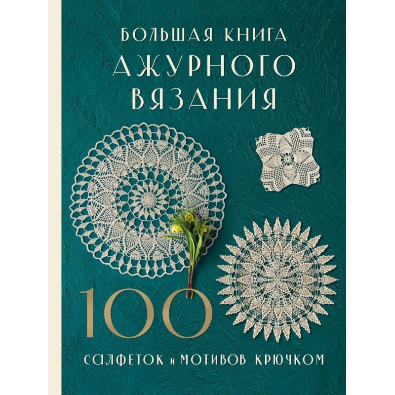 Большая книга ажурного вязания. 100 салфеток и мотивов крючком