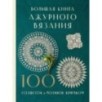 Большая книга ажурного вязания. 100 салфеток и мотивов крючком
