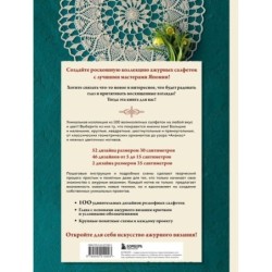 Большая книга ажурного вязания. 100 салфеток и мотивов крючком