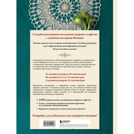 Большая книга ажурного вязания. 100 салфеток и мотивов крючком