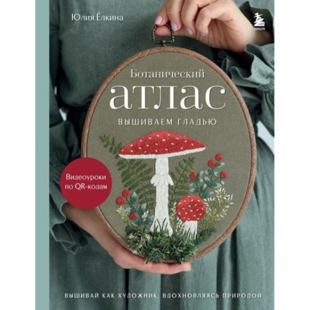 Ботанический атлас: вышиваем гладью
