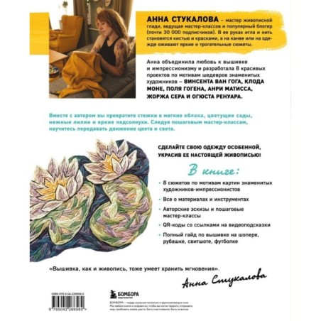 Вышивай как художник, Сюжеты гладью по мотивам шедевров художников-импрессионистов