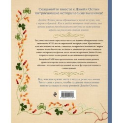 Вышивка Джейн Остин. Аутентичные проекты эпохи Регентства для современных вышивальщиц