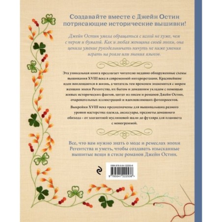 Вышивка Джейн Остин. Аутентичные проекты эпохи Регентства для современных вышивальщиц