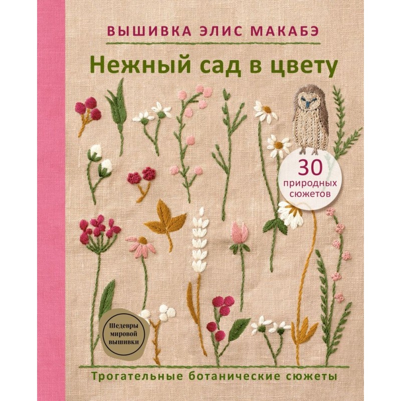 Вышивка Элис Макабэ. Нежный сад в цвету