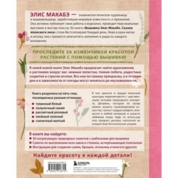 Вышивка Элис Макабэ. Нежный сад в цвету