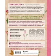 Вышивка Элис Макабэ. Нежный сад в цвету