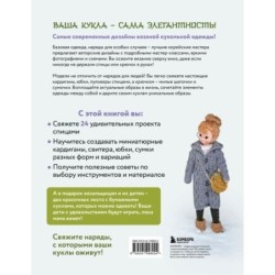 Вяжем для кукол красивую одежду от корейских дизайнеров. Все как у людей. 24 стильных проекта для кукол 1/6
