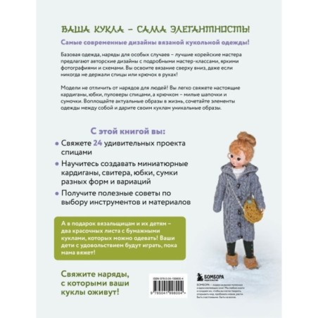 Вяжем для кукол красивую одежду от корейских дизайнеров. Все как у людей. 24 стильных проекта для кукол 1/6