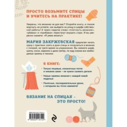 Вяжем спицами без паники. Нескучный пошаговый самоучитель