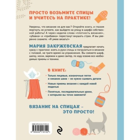 Вяжем спицами без паники. Нескучный пошаговый самоучитель