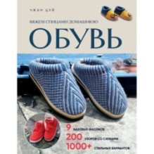 Вяжем спицами домашнюю обувь