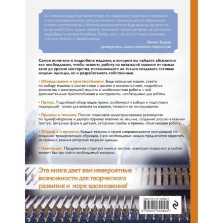 Вязание на машине. Самое полное и понятное пошаговое руководство для начинающих. 2-е издание, исправленное