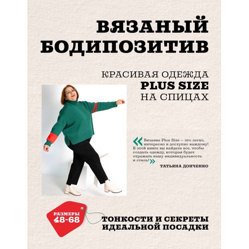 Вязаный БОДИПОЗИТИВ. Красивая одежда Plus Size на спицах. Тонкости и секреты идеальной посадки