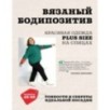 Вязаный БОДИПОЗИТИВ. Красивая одежда Plus Size на спицах. Тонкости и секреты идеальной посадки