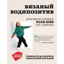 Вязаный БОДИПОЗИТИВ. Красивая одежда Plus Size на спицах. Тонкости и секреты идеальной посадки