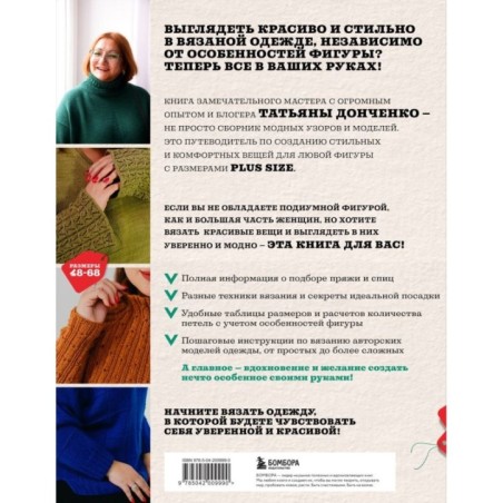 Вязаный БОДИПОЗИТИВ. Красивая одежда Plus Size на спицах. Тонкости и секреты идеальной посадки