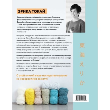ИНТАРСИЯ по-японски. Вязаные миры Эрики Токай. Избранные модели со схемами и инструкциями для вязания на спицах