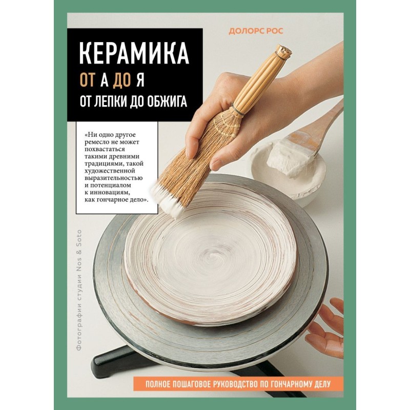 Керамика от А до Я. От лепки до обжига. Полное пошаговое руководство по гончарному делу