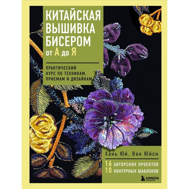 Китайская вышивка бисером от А до Я. Практический курс по техникам, приемам и дизайнам