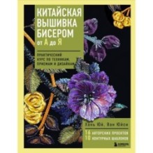 Китайская вышивка бисером от А до Я. Практический курс по техникам, приемам и дизайнам