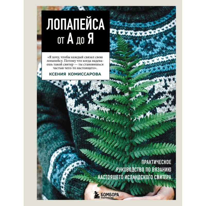 ЛОПАПЕЙСА от А до Я. Полное пошаговое руководство по вязанию настоящего исландского свитера