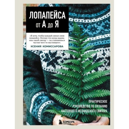 ЛОПАПЕЙСА от А до Я. Полное пошаговое руководство по вязанию настоящего исландского свитера