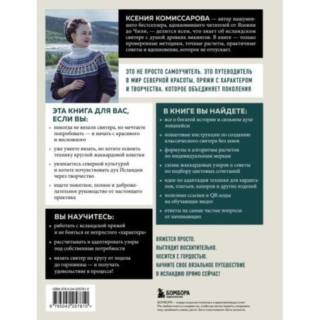 ЛОПАПЕЙСА от А до Я. Полное пошаговое руководство по вязанию настоящего исландского свитера