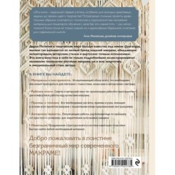 Современное макраме. Самое полное и понятное пошаговое руководство для начинающих. Новейшая энциклопедия