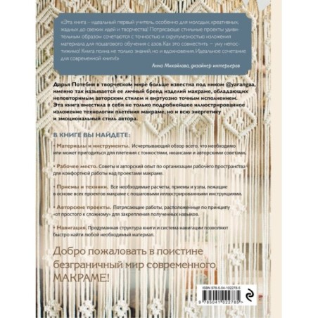 Современное макраме. Самое полное и понятное пошаговое руководство для начинающих. Новейшая энциклопедия