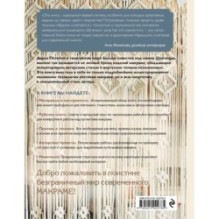 Современное макраме. Самое полное и понятное пошаговое руководство для начинающих. Новейшая энциклопедия