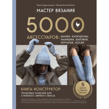 МАСТЕР ВЯЗАНИЯ. 5000 аксессуаров: ШАПКИ, КАПЮШОНЫ, МАНИШКИ, ВАРЕЖКИ, ПЕРЧАТКИ, НОСКИ