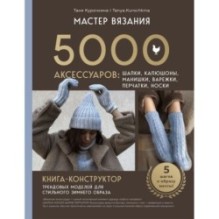 МАСТЕР ВЯЗАНИЯ. 5000 аксессуаров: ШАПКИ, КАПЮШОНЫ, МАНИШКИ, ВАРЕЖКИ, ПЕРЧАТКИ, НОСКИ