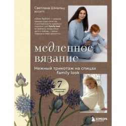 Медленное вязание. Нежный трикотаж на спицах. Family look