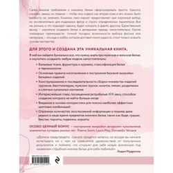 Моделирование и пошив нижнего белья, одежды для дома, пляжа и спорта. Большая практическая энциклопедия